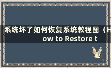 系统坏了如何恢复系统教程图（How to Restore the system if the system was bad）